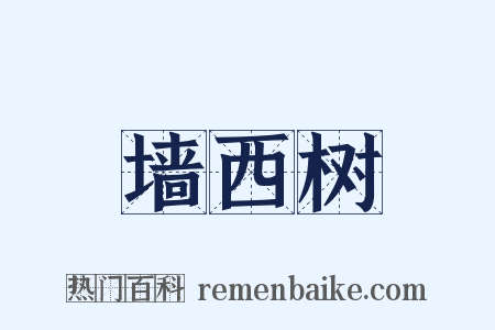 墙西树是什么意思的图片